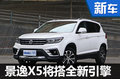 全新景逸X5將搭載兩款T動力 沖擊15萬銷量