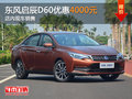 東風(fēng)啟辰D60限時(shí)優(yōu)惠4000元 現(xiàn)車銷售