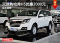 天津購哈弗H5優(yōu)惠2000元 現(xiàn)車銷售