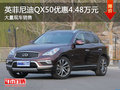 沈阳百事佳英菲尼迪QX50优惠4.48万元