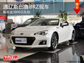 通辽斯巴鲁BRZ购车送3000元礼包 有现车