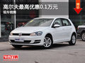 运城大众高尔夫最高优惠0.1万元 有现车