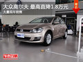 武汉大众高尔夫 限时优惠现金降1.8万元