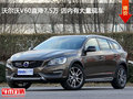 沃尔沃V60直降7.5万 店内有大量现车