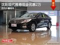 沈陽(yáng)現(xiàn)代雅尊現(xiàn)金優(yōu)惠2萬(wàn) 店內(nèi)少量現(xiàn)車(chē)