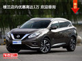 樓蘭店內(nèi)優(yōu)惠高達(dá)1萬(wàn) 歡迎垂詢
