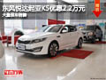 晉中東風悅達起亞K5優惠2.2萬 現車供應
