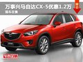 萬(wàn)事興馬自達(dá)CX-5優(yōu)惠1.2萬(wàn) 有現(xiàn)車(chē)在售