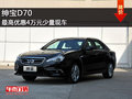 商丘淶鑫紳寶D70少量現(xiàn)車最高優(yōu)惠4萬元