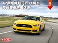 17款福特野馬2.3T現車降價 美規跑車優惠