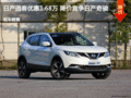 日產(chǎn)逍客優(yōu)惠1.68萬 降價競爭日產(chǎn)奇駿