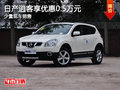 現(xiàn)車促銷 烏魯木齊市購逍客優(yōu)惠5000元