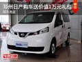 郑州日产NV200购车赠价值10000元礼包