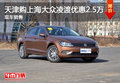 天津购上海大众凌渡优惠2.5万 现车销售