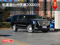 凱雷德臺州優惠20000元 店內現車充足