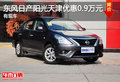 東風日產陽光天津優惠0.9萬元 有現車