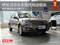 呼倫貝爾北京現代悅動現車 購車優惠1萬