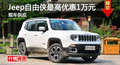 長(zhǎng)沙Jeep自由俠優(yōu)惠1萬(wàn) 降價(jià)競(jìng)爭(zhēng)昂科拉