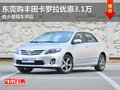 东莞购丰田卡罗拉优惠3.1万 有少量现车