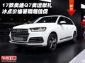 17款奧迪Q7奧運獻禮 冰點價格暑期超值促
