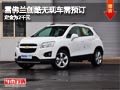 長治雪佛蘭創(chuàng)酷無現(xiàn)車需預訂 定金2千元