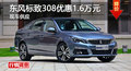 長沙標(biāo)致308優(yōu)惠1.6萬 降價(jià)競爭大眾朗逸