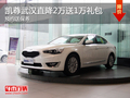 凱尊武漢直降2萬(wàn)送1萬(wàn)禮包 預(yù)約送保養(yǎng)