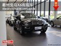衢州寶馬X6首付30%起享3.88%低利率 現(xiàn)車