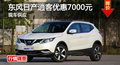 長沙日產(chǎn)逍客優(yōu)惠7000元 降價競爭XR-V