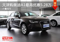 天津購(gòu)?qiáng)W迪A1最高優(yōu)惠5.28萬 少量現(xiàn)車