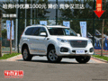 哈弗H9优惠1000元 降价 竞争汉兰达