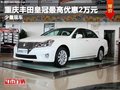 重慶豐田皇冠最高優惠2萬元 現車充足