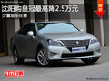 沈陽購皇冠最高降2.5萬元 少量現車在售