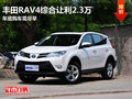 年底购车需尽早 丰田RAV4综合让利2.3万