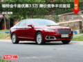唐山金牛座優(yōu)惠3.5萬 降價(jià)競(jìng)爭(zhēng)豐田皇冠