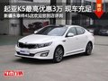 起亞K5購車最高享3萬現(xiàn)金優(yōu)惠 現(xiàn)車銷售