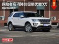 探險者火熱促銷中 現(xiàn)金優(yōu)惠達3萬