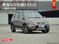 重慶景逸SUV優惠0.8萬元 少量現車在售