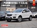 長治一汽奔騰X80送1千元禮包 少量現(xiàn)車