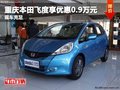 重慶本田飛度享優(yōu)惠0.9萬(wàn)元 現(xiàn)車充足
