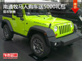 南通JEEP牧馬人送5000元禮包 少量現(xiàn)車