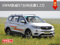 SWM斯威X7臺(tái)州優(yōu)惠1.2萬 店內(nèi)現(xiàn)車充足