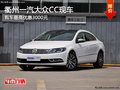 衢州一汽大众CC最高优惠3000元 部分现车