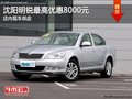 沈阳明锐最高优惠8000元 店内现车供应