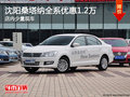 沈陽桑塔納全系優(yōu)惠1.2萬 店內(nèi)少量現(xiàn)車