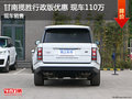 甘南攬勝行政版現(xiàn)車優(yōu)惠 安全配置豐富