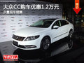大眾CC購車優(yōu)惠1.2萬元 贈送6千元禮包