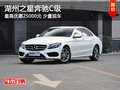 湖州之星奔驰C级 最高优惠25000元