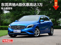東莞奔馳A級(jí)優(yōu)惠高達(dá)3萬 有少量現(xiàn)車