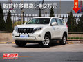 購(gòu)普拉多最高讓利2萬(wàn)元 店內(nèi)現(xiàn)車(chē)充足